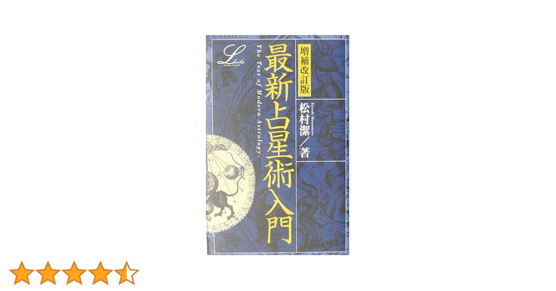 最新占星術入門 (elfin books series) | 松村 潔 |本 | 通販 | Amazon